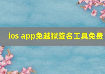 ios app免越狱签名工具免费